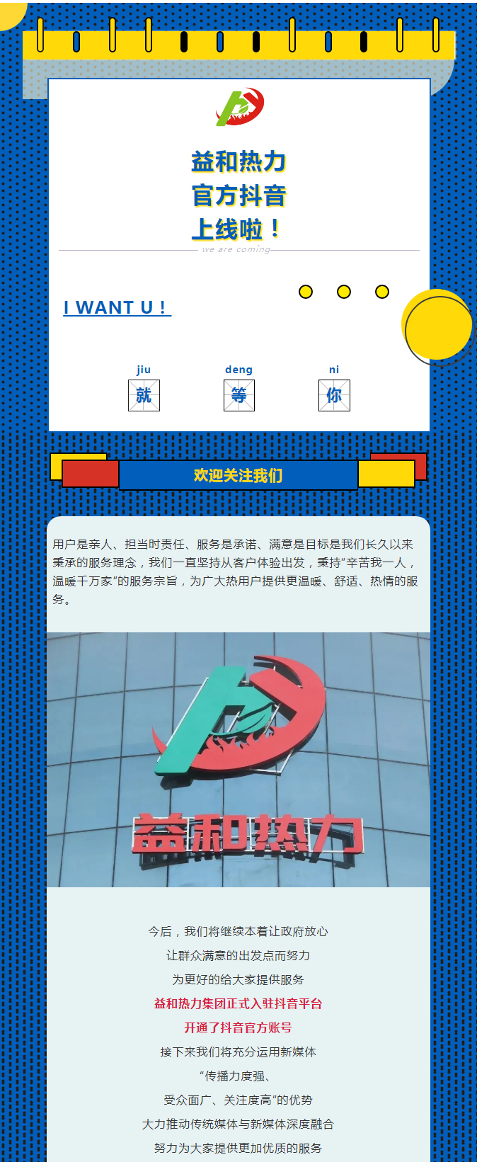 @所有安陽(yáng)人！益和熱力集團(tuán)官方抖音正式上線了！_01
