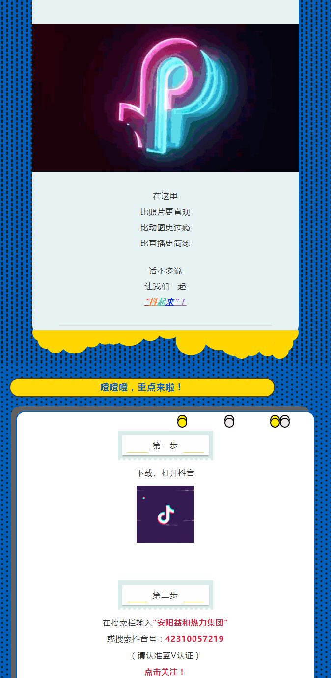 @所有安陽(yáng)人！益和熱力集團(tuán)官方抖音正式上線了！_02